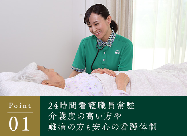 24時間看護職員常駐介護度の高い方や難病の方も安心の看護体制