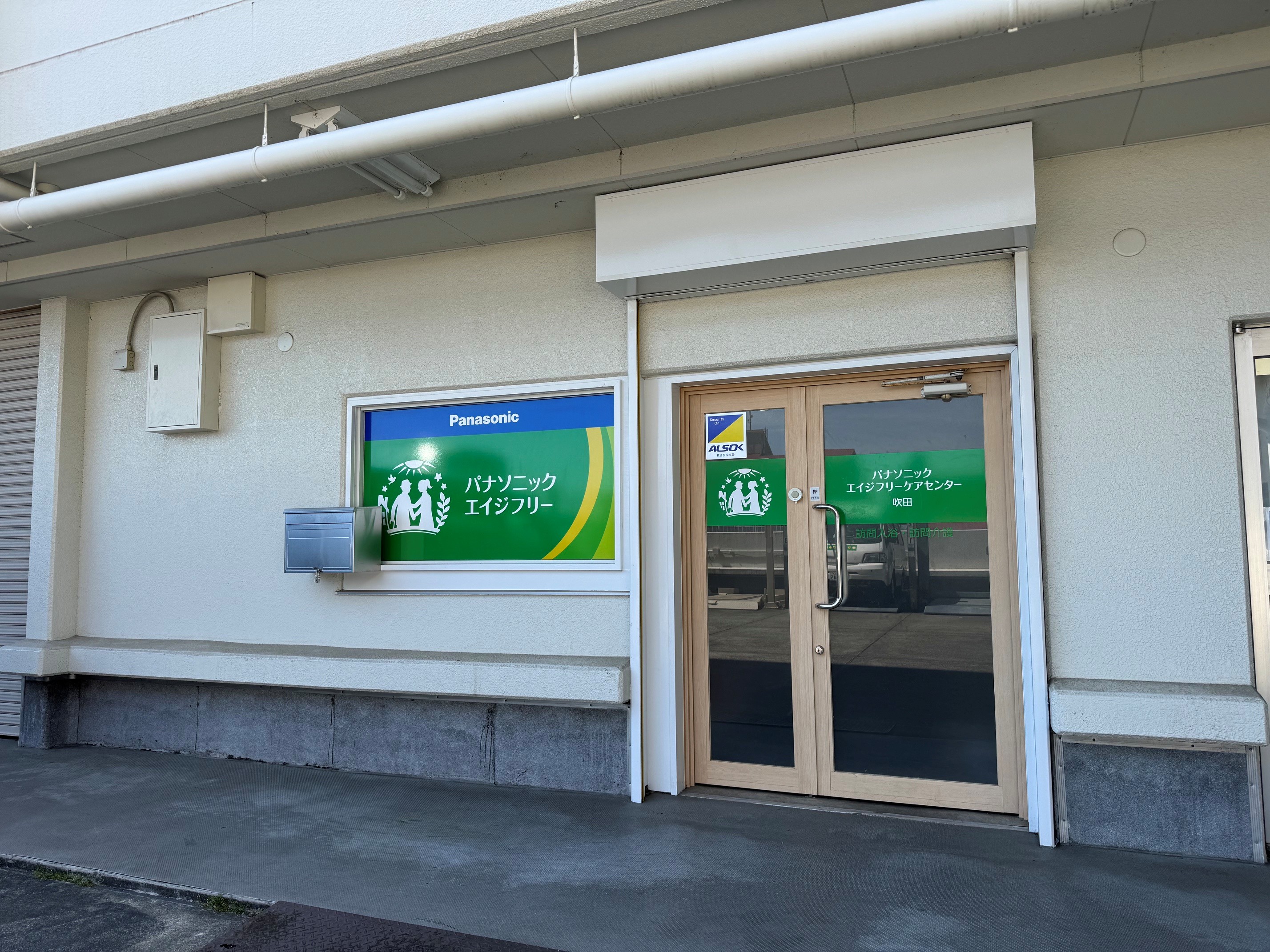 大阪府吹田市の在宅介護サービス店 パナソニック エイジフリーケア