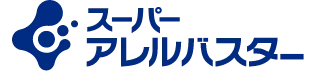スーパーアレルバスター