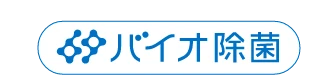バイオ除菌