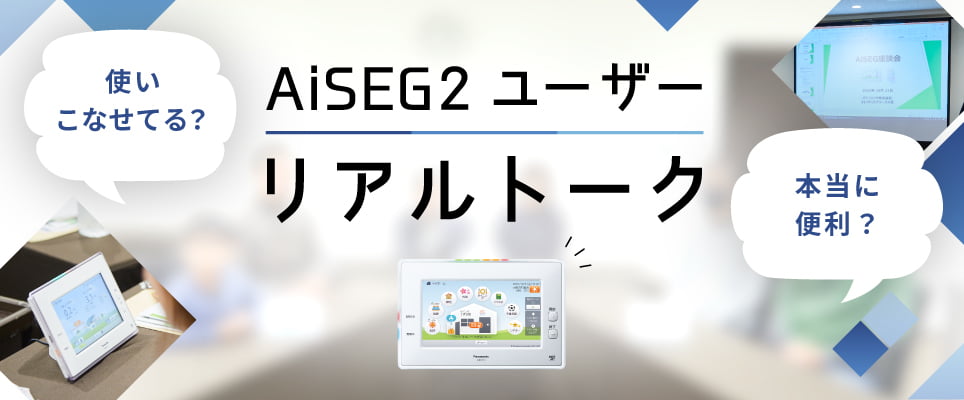 AiSEG2ユーザー リアルトーク