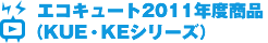 �G�R�L���[�g2011�N�x���i�iKUE�EKE�V���[�Y�j