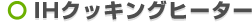 IH�N�b�L���O�q�[�^�[