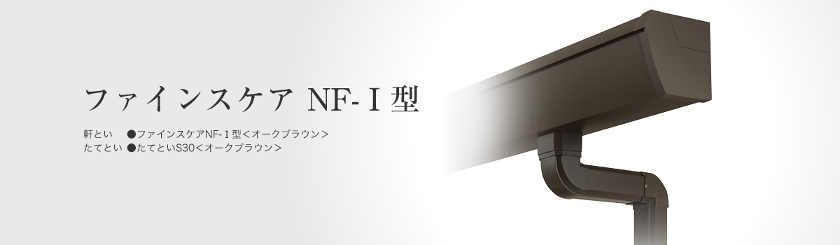 ファインスケア NF-Ⅰ型