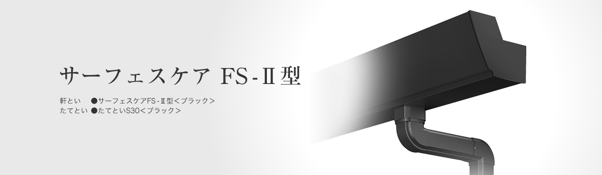 サーフェスケア FS-Ⅱ型