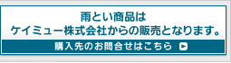 �J�Ƃ����i�� �P�C�~���[������Ђ���̔̔��ƂȂ�܂��B�w����̂��⍇���͂�����B