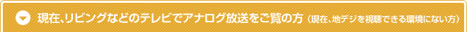 ���݁A���r���O�Ȃǂ̃e���r�ŃA�i���O�����������̕��@�i���݁A�n�f�W���������ɂȂ����j