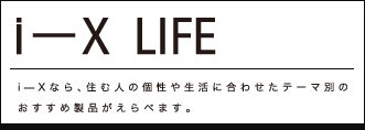 i-X LIFE
