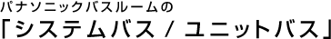 �p�i�\�j�b�N�o�X���[���́u�V�X�e���o�X�^���j�b�g�o�X�v