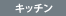 �L�b�`��