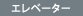 �G���x�[�^�[