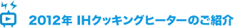 2012�N IH�N�b�L���O�q�[�^�[�̂��Љ�