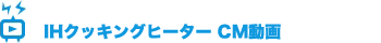 IH�N�b�L���O�q�[�^�[ CM����