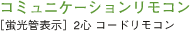�R�~���j�P�[�V���������R���m�u���Ǖ\���n 2�S �R�[�h�����R��