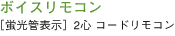 �{�C�X�����R���m�u���Ǖ\���n 2�S �R�[�h�����R��