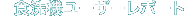 �H��@���[�U�[���|�[�g