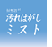 汚れはがしミスト