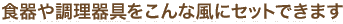 �H��⒲����������ȕ��ɃZ�b�g�ł��܂�