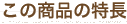 ���̏��i�̓���