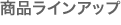 �r���g�C���H��@�F���i���C���A�b�v