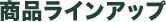 �r���g�C���H��@�F���i���C���A�b�v