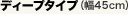 �f�B�[�v�^�C�v�i��45cm�j