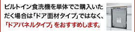  �r���g�C���H��@��P�̂ł��w�����������ꍇ�́u�h�A�ʍރ^�C�v�v�ł͂Ȃ��A�u�h�A�p�l���^�C�v�v���������߂��܂��B
