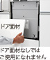 ドア面材なしの場合