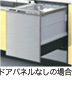 ドアパネルなしの場合