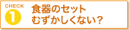 �H��@�ɐH��̃Z�b�g�ނ��������Ȃ��H