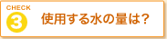 �H��@�Ŏg�p���鐅�̗ʂ́H