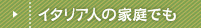 �C�^���A�l�̉ƒ�ł��A���悲��ɐH��@