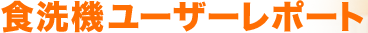 �r���g�C���H��@�̃��[�U�[���|�[�g