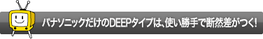 �p�i�\�j�b�N������DEEP�^�C�v�́A�g������Œf�R�������I