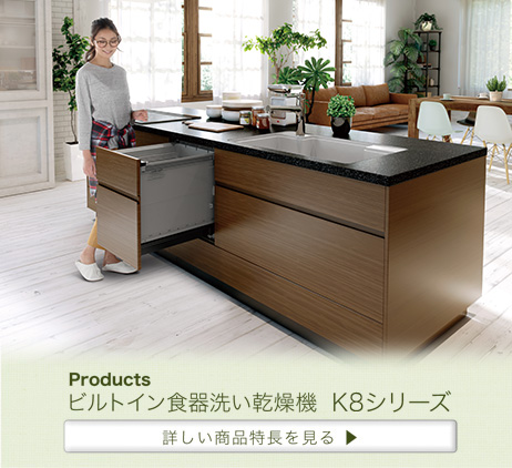 ビルトイン食器洗い乾燥機 K7シリーズ 詳しい商品特長を見る