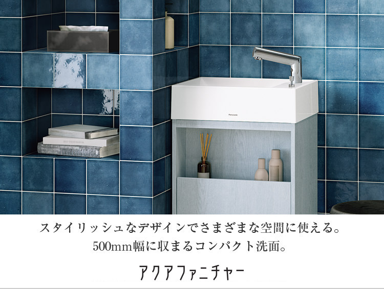 スタイリッシュなデザインでさまざまな空間に使える。500mm幅に収まるコンパクト洗面。