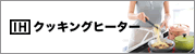 IH�N�b�L���O�q�[�^�[