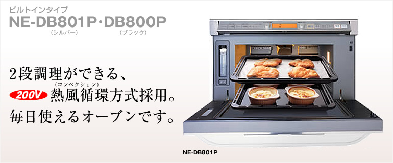 �r���g�C���^�C�v�i200�u�j NE-DB801P(�V���o�[)�EDB800(�V�e�B�u���b�N) 2�i�������ł���A200�u�̔M���z�����̗p�B�����g����I�[�u���ł��B