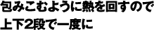 ��݂��ނ悤�ɔM���񂷂̂ŏ㉺2�i�ň�x��