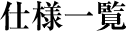 �d�l�ꗗ