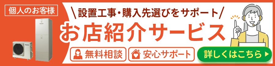 設置工事・購入先選びをサポート お店紹介サービス