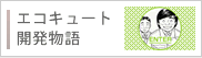 (�ʃE�C���h�E���J���܂�)�G�R�L���[�g�J������