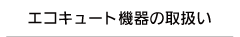 �G�R�L���[�g�@��̎戵��
