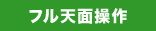 �t���V�ʑ���