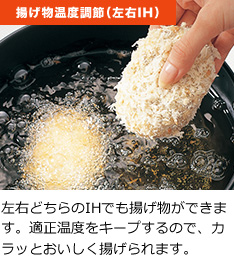 揚げ物温度調節(左右IH)
