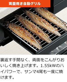 両面焼き自動グリル