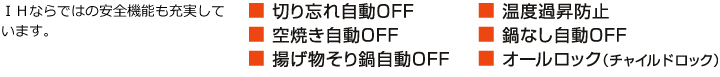 IHならではの安全機能も充実しています。