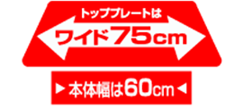 トッププレートはワイド75cm 本体幅は60cm