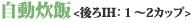 自動炊飯