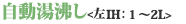自動湯沸し<左IH:1〜2L>